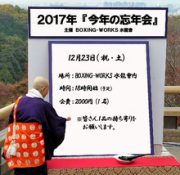 『BOXING-WORKS 忘年會』今年もやるよ！