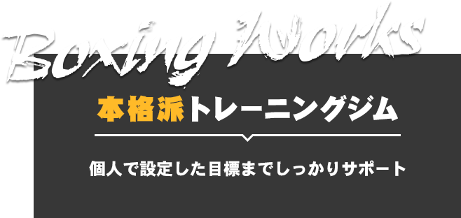 本格派トレーニングジム