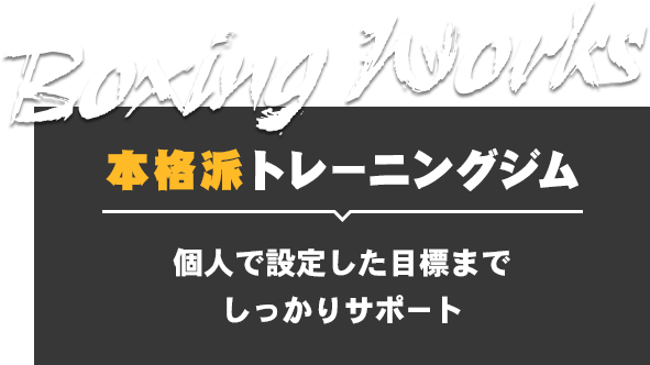 本格派トレーニングジム